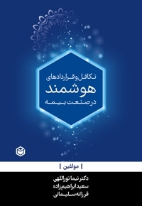 تکافل و قراردادهای هوشمند در صنعت بیمه